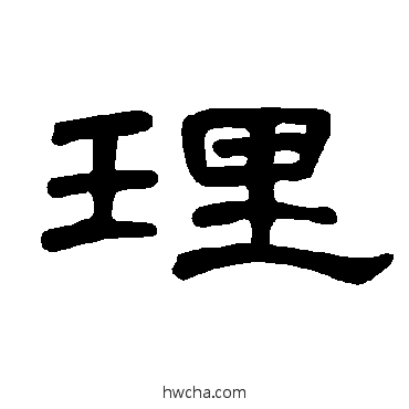 理隶书怎么写好看 理隶书写法 曹全碑