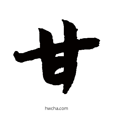 甘行书怎么写好看 甘行书写法 赵孟頫