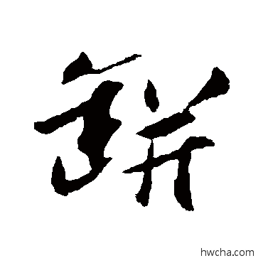 瓶行书怎么写好看 瓶行书写法 张舜民