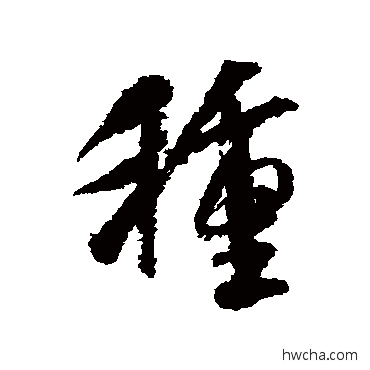 種行书怎么写好看 種行书写法 米芾