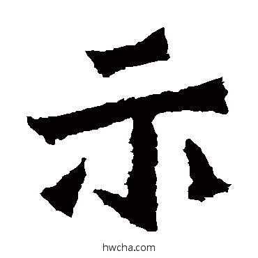 示楷书怎么写好看 示楷书写法 杨大眼造像