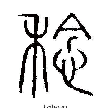 稔篆书怎么写好看 稔篆书写法 说文解字