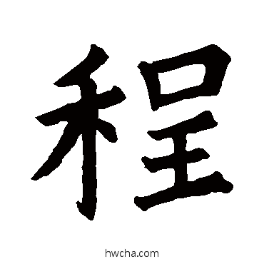 程楷书怎么写好看 程楷书写法 御史台碑阴