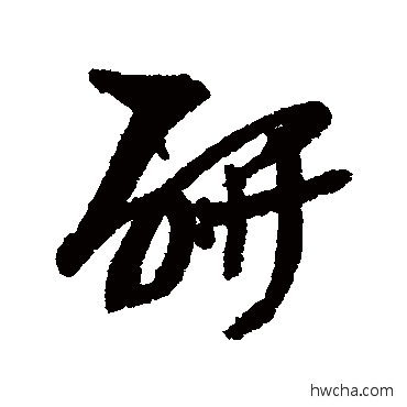 研行书怎么写好看 研行书写法 黄庭坚