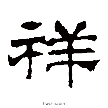 祥隶书怎么写好看 祥隶书写法 华山神庙碑