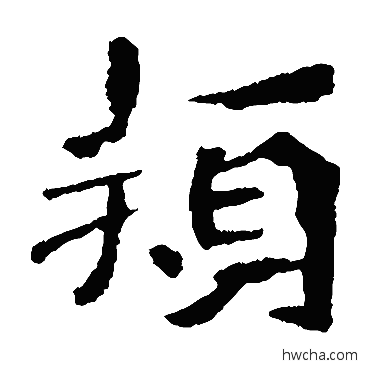 穎楷书怎么写好看 穎楷书写法 孙秋生造像