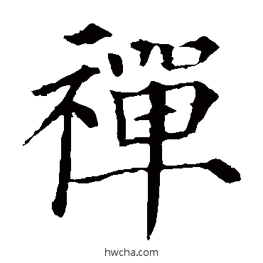 禪楷书怎么写好看 禪楷书写法 颜真卿