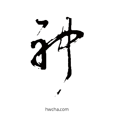 神草书怎么写好看 神草书写法 董其昌