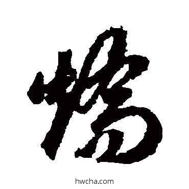 矫草书怎么写好看 矫草书写法 蒋善进