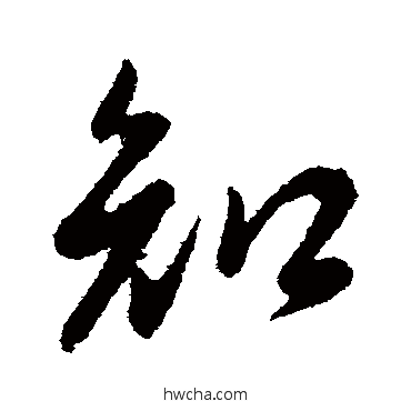 知行书怎么写好看 知行书写法 李世民