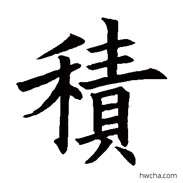 积行书怎么写好看 积行书写法 欧阳询
