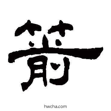 箭隶书怎么写好看 箭隶书写法 何震