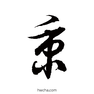 秉草书怎么写好看 秉草书写法 徐伯清