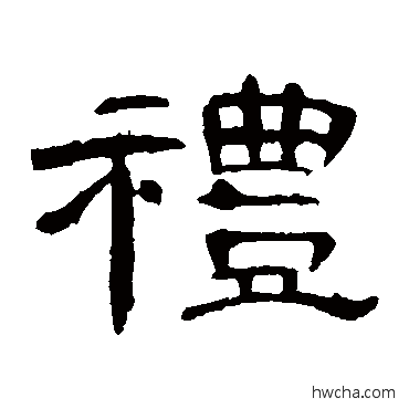 禮隶书怎么写好看 禮隶书写法 曹全碑