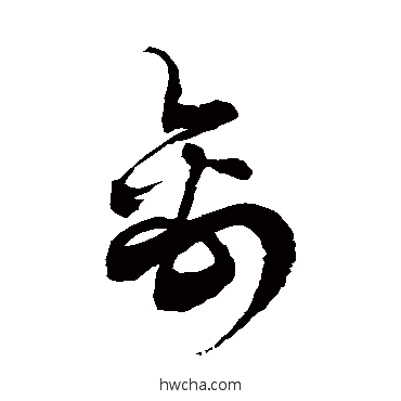 禽草书怎么写好看 禽草书写法 徐伯清