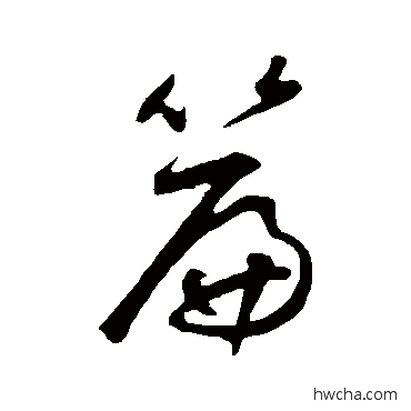 篇行书怎么写好看 篇行书写法 鲜于枢