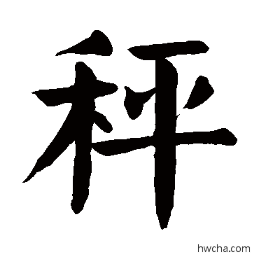 秤楷书怎么写好看 秤楷书写法 颜真卿