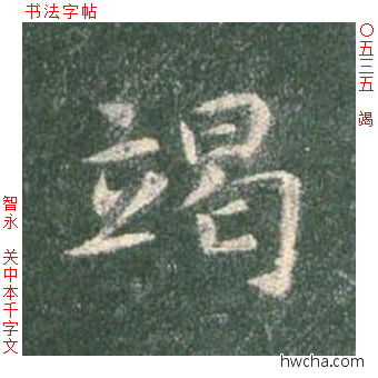 竭楷书怎么写好看 竭楷书写法 真书千字文 智永·隋