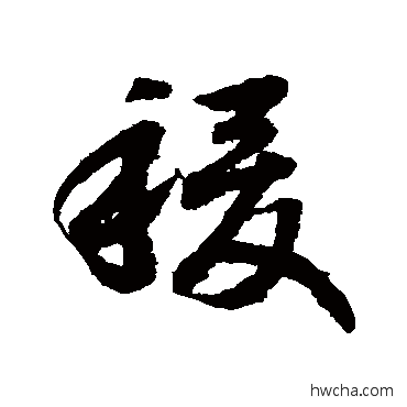 稷草书怎么写好看 稷草书写法 赵构