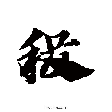 稷草书怎么写好看 稷草书写法 赵子昂