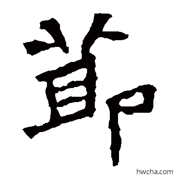 节楷书怎么写好看 节楷书写法 张猛龙碑