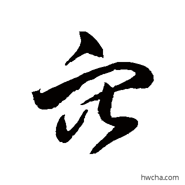 穴草书怎么写好看 穴草书写法 鲜于枢