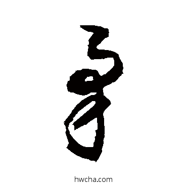 矛行书怎么写好看 矛行书写法 敬世江