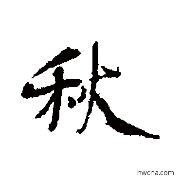 秋行书怎么写好看 秋行书写法 杨凝式