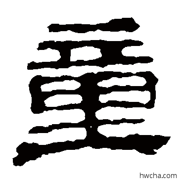 童隶书怎么写好看 童隶书写法 校官碑