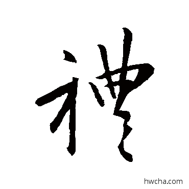 禮草书怎么写好看 禮草书写法 王羲之