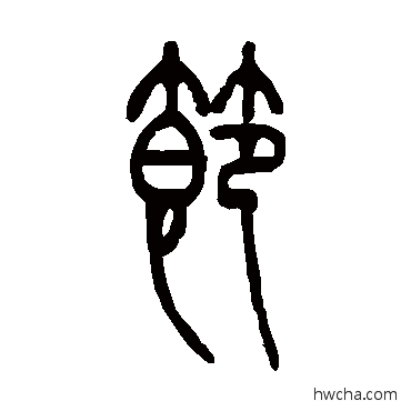 节篆书怎么写好看 节篆书写法 邓石如