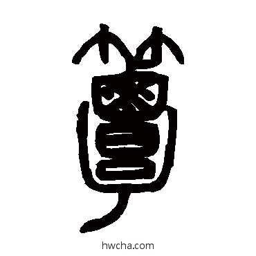 簟篆书怎么写好看 簟篆书写法 邓石如