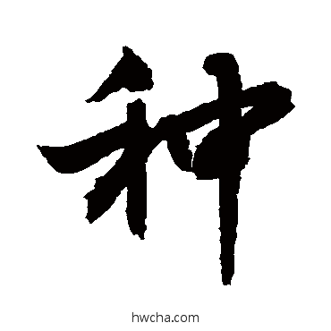 种行书怎么写好看 种行书写法 敬世江