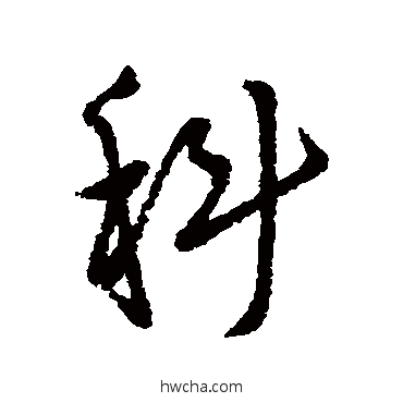 科行书怎么写好看 科行书写法 汇辑