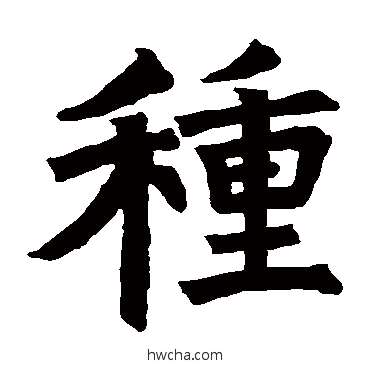 種楷书怎么写好看 種楷书写法 嵩山陀罗尼经