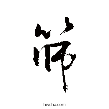 篩行书怎么写好看 篩行书写法 敬世江