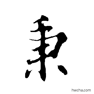 秉行书怎么写好看 秉行书写法 欧阳询