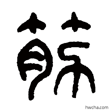 筋篆书怎么写好看 筋篆书写法 王同