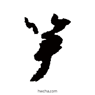 筍草书怎么写好看 筍草书写法 怀素