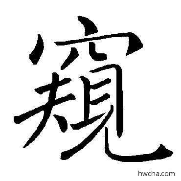 窺楷书怎么写好看 窺楷书写法 褚遂良