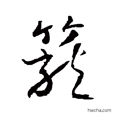 笼草书怎么写好看 笼草书写法 武则天