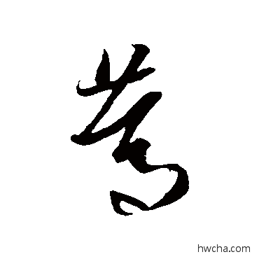 篤草书怎么写好看 篤草书写法 王羲之