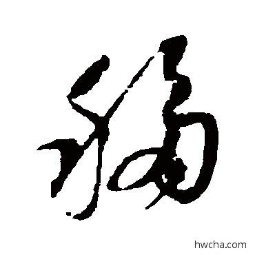 移草书怎么写好看 移草书写法 杨无咎