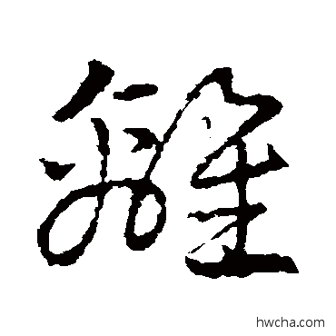 離草书怎么写好看 離草书写法 皇象