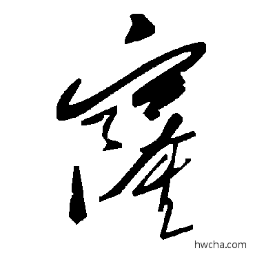 窿草书怎么写好看 窿草书写法 毛泽东