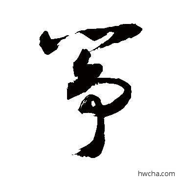 筝草书怎么写好看 筝草书写法 敬世江