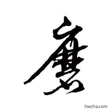 磨行书怎么写好看 磨行书写法 沈粲