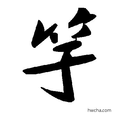 竽草书怎么写好看 竽草书写法 毛泽东