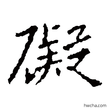 礙楷书怎么写好看 礙楷书写法 王羲之