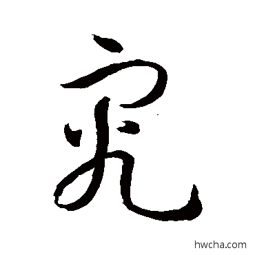 究行书怎么写好看 究行书写法 孙过庭